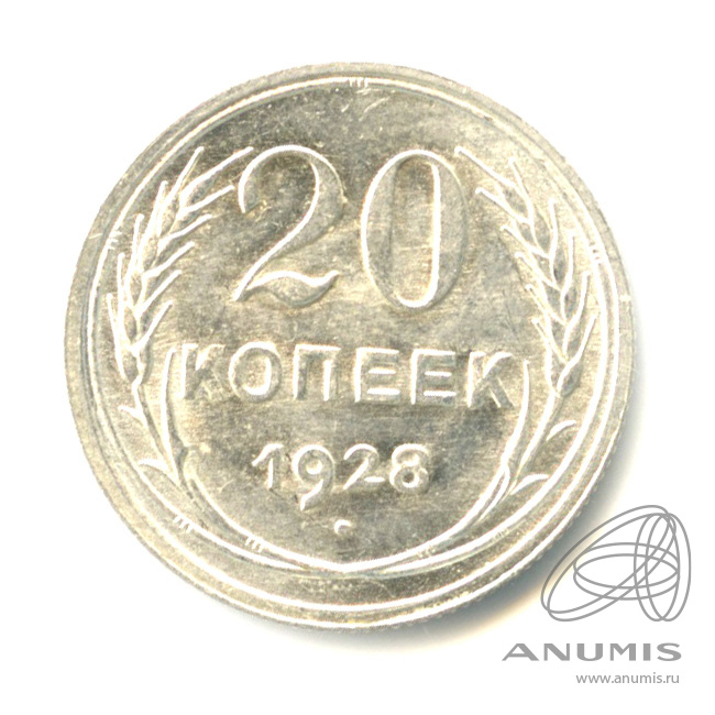 20 копеек 1928 — Оригинальный штемпельный блеск
