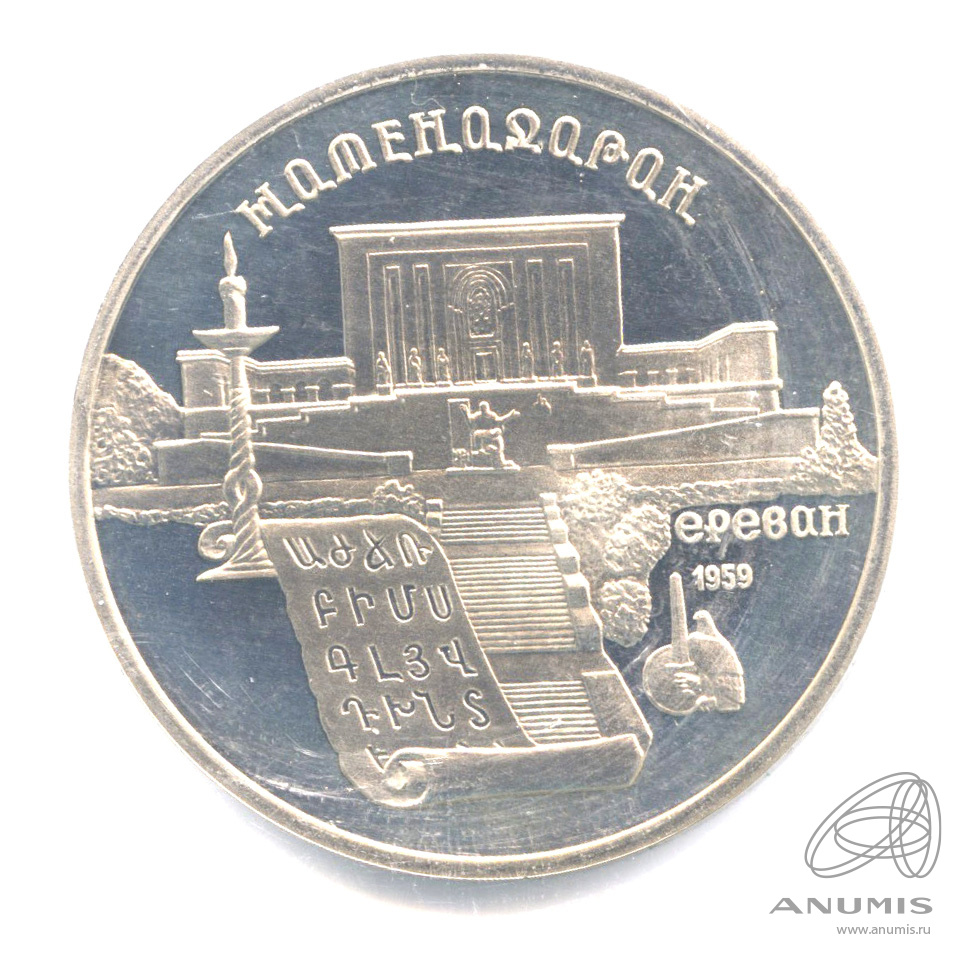 5 рублей 1990 — Матенадаран. В запайке