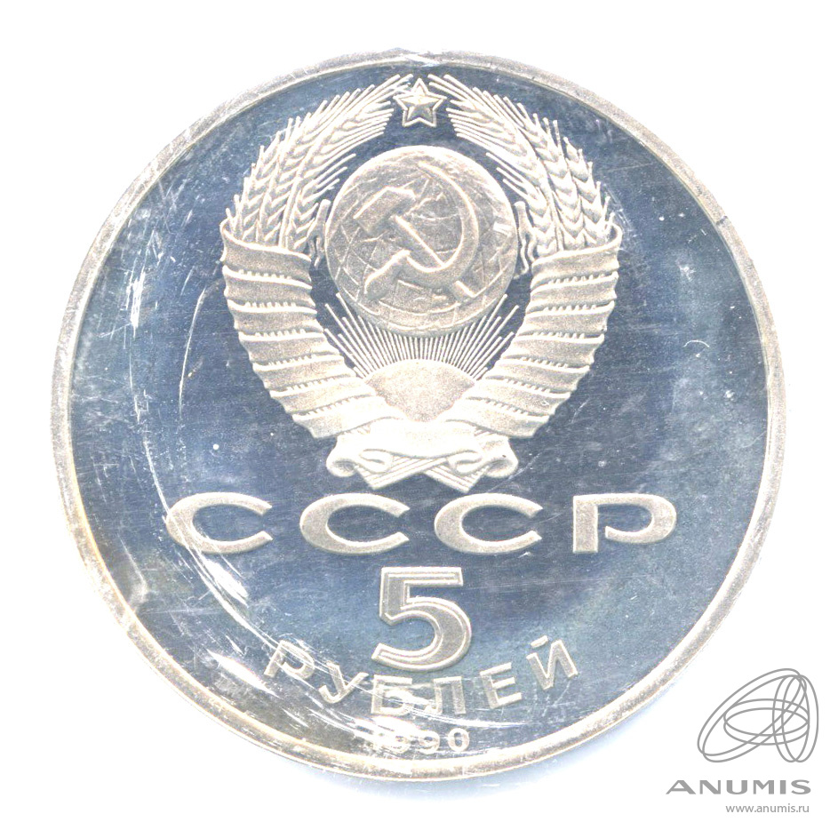 5 рублей 1990 — Матенадаран. В запайке