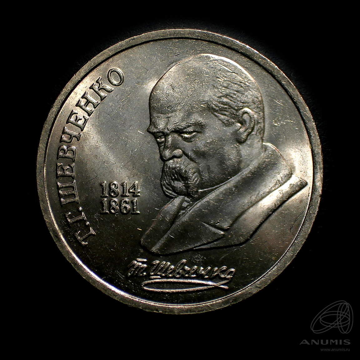 1 рубль 1989 — 175 лет со дня рождения Т.Г.Шевченко. Штемпельный блеск