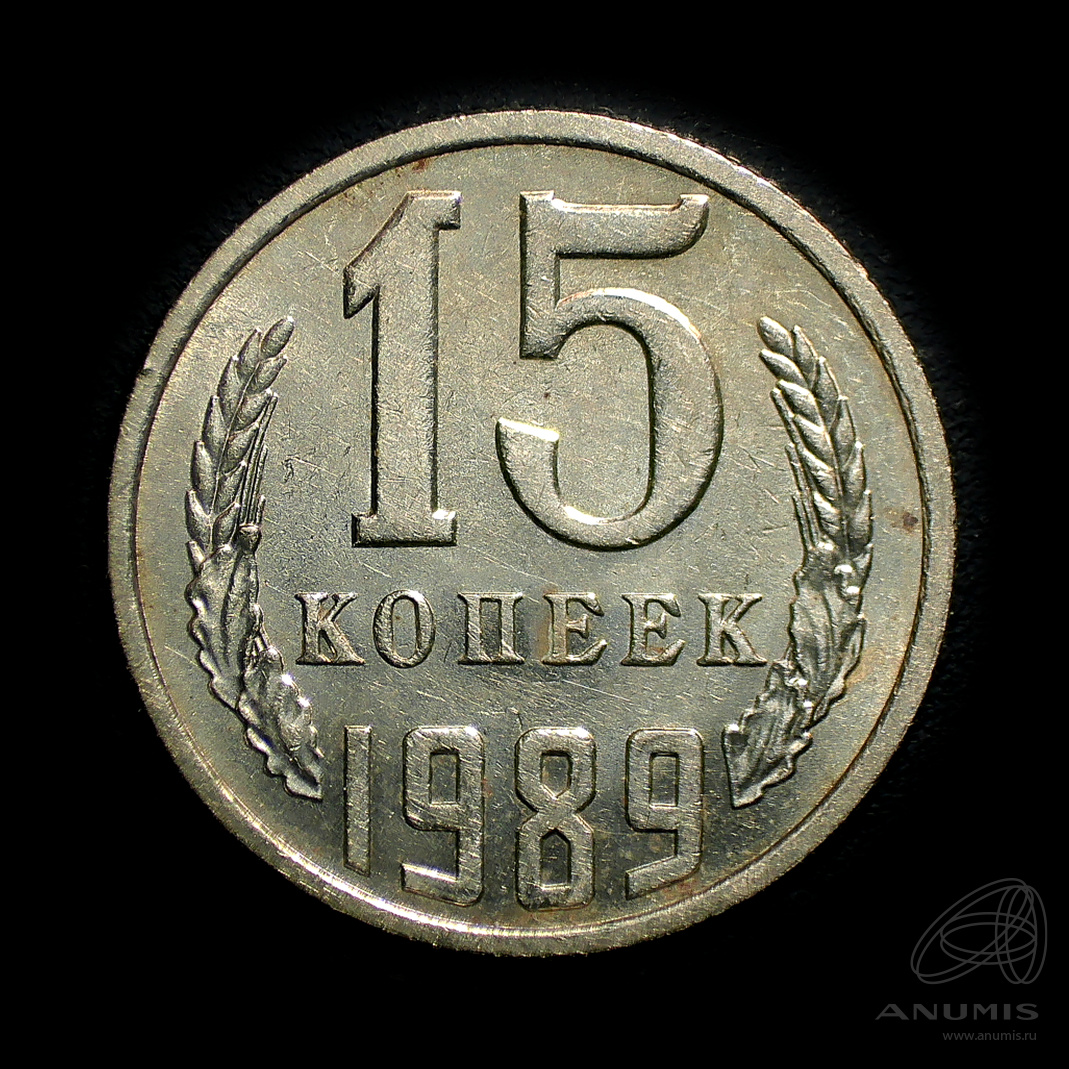 15 копеек 1989 — Штемпельный блеск
