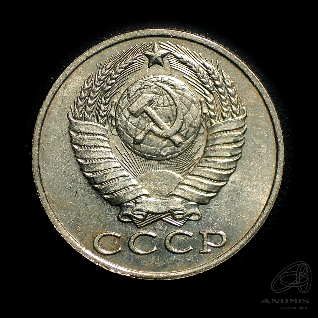 15 копеек 1989 — Штемпельный блеск