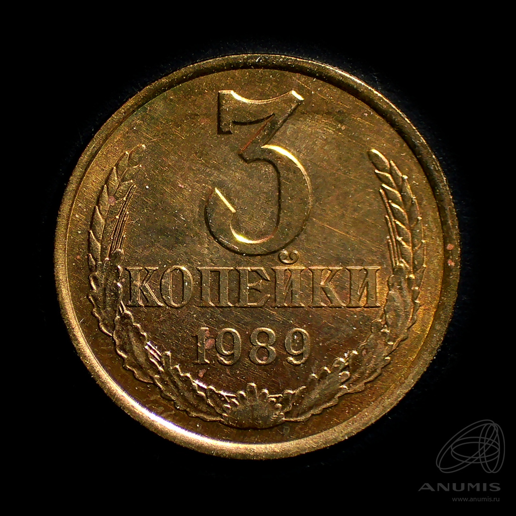 3 копейки 1989