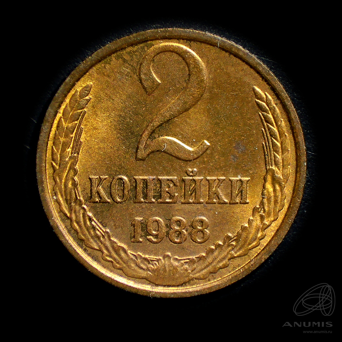 2 копейки 1988