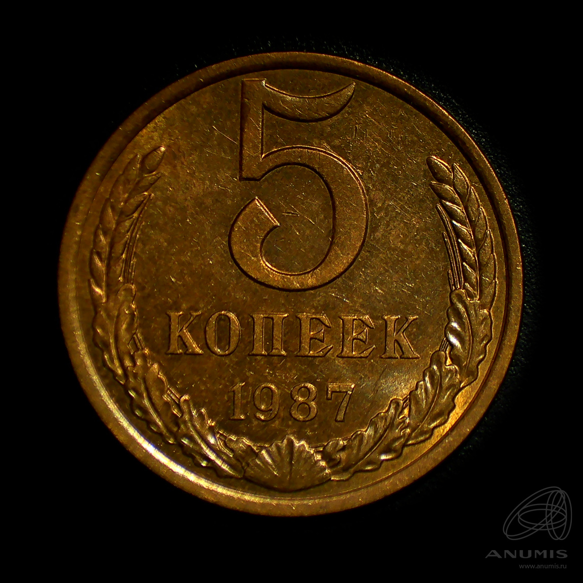 5 копеек 1987 — Штемпельный блеск