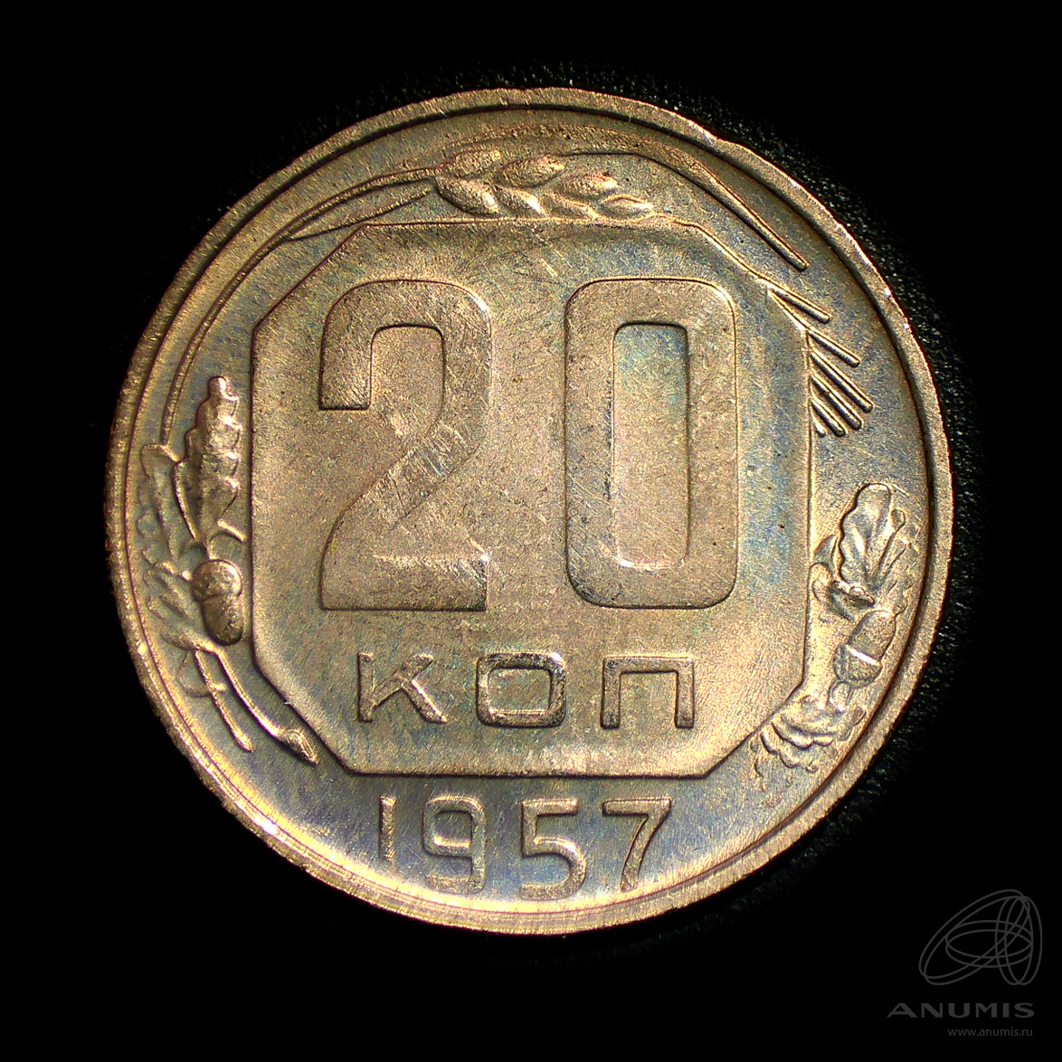 20 копеек 1957 — Венок 15 лент. Штемпельный блеск