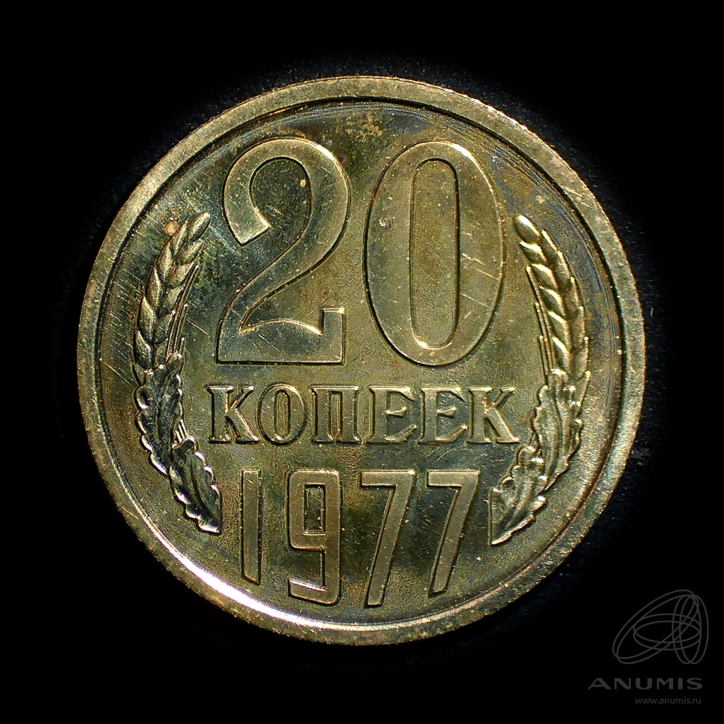 20 копеек 1977