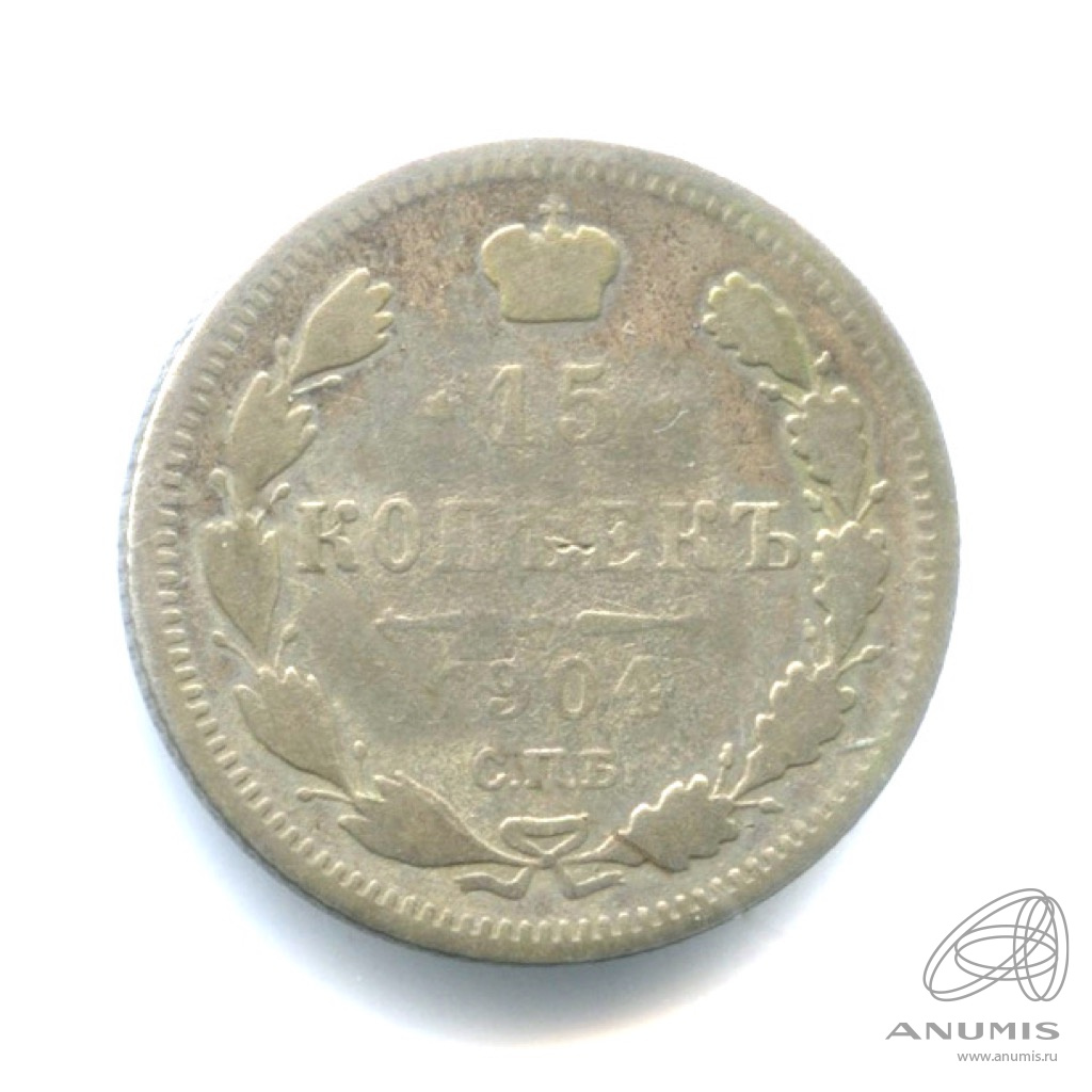15 копеек 1904 СПБ АР — Новый орел (Новый орел)