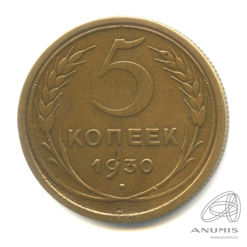 5 копеек 1930 — Венок 7 лент. Круговая надпись