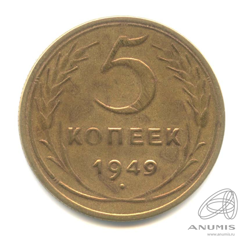 5 копеек 1949 — Венок 16 лент
