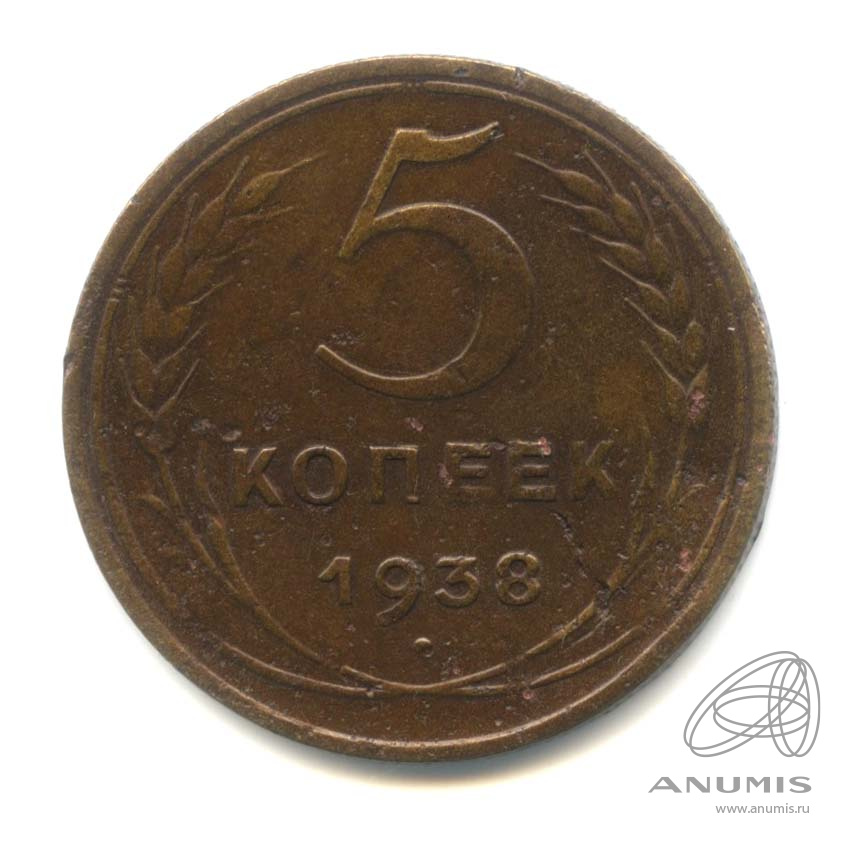 5 копеек 1938 — Венок 11 лент. Без круговой надписи