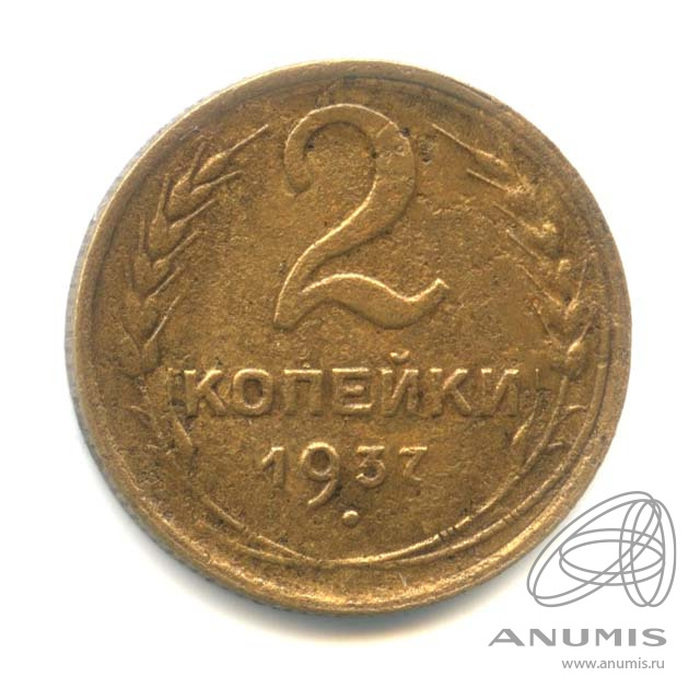 2 копейки 1937 — Венок 11 лент
