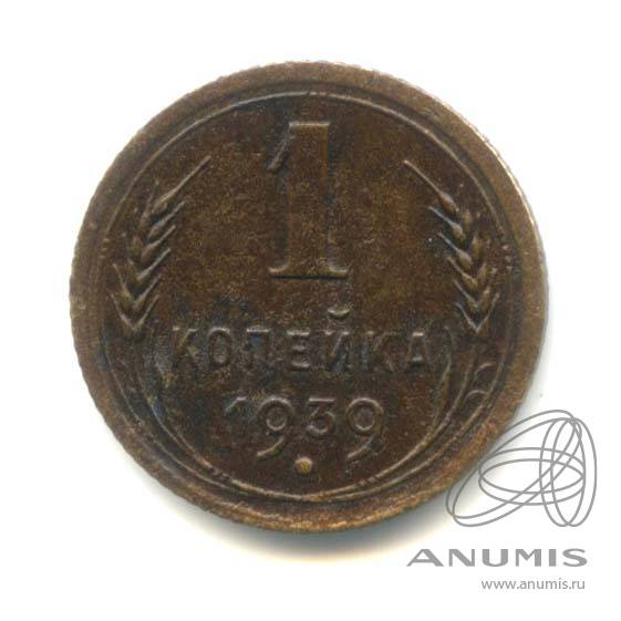 1 копейка 1939 — Венок 11 лент