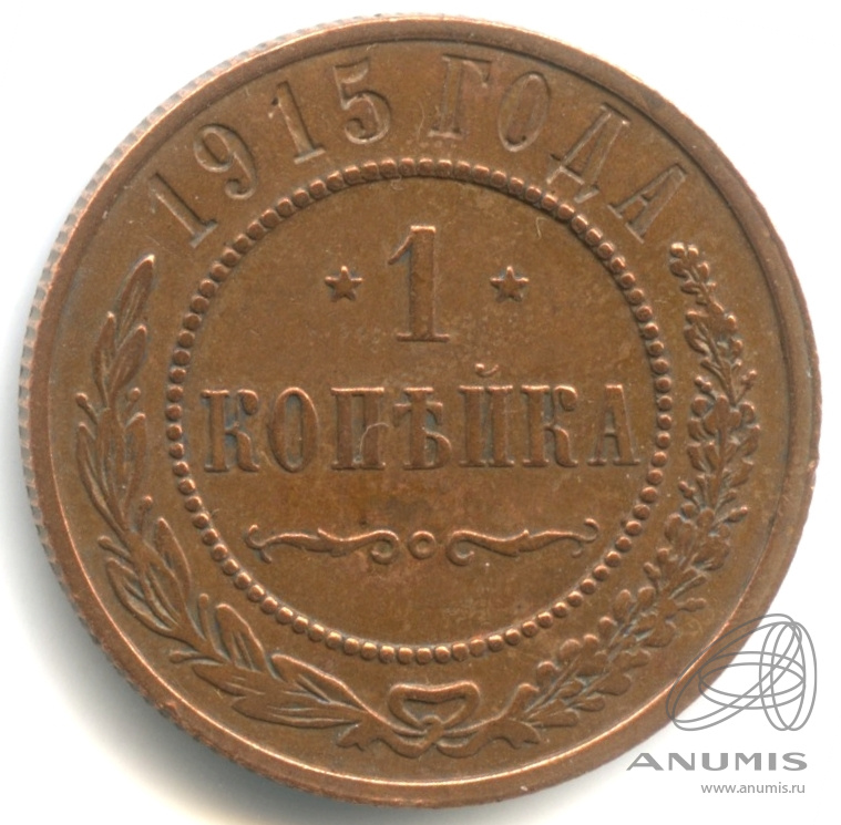 1 копейка 1915 — Кабинетная патина