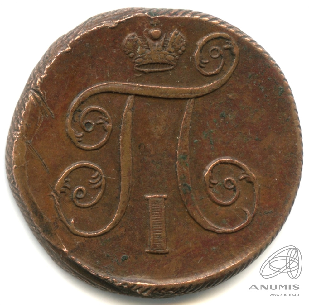 1 копейка 1801 ЕМ — Вензель Павла I 1801