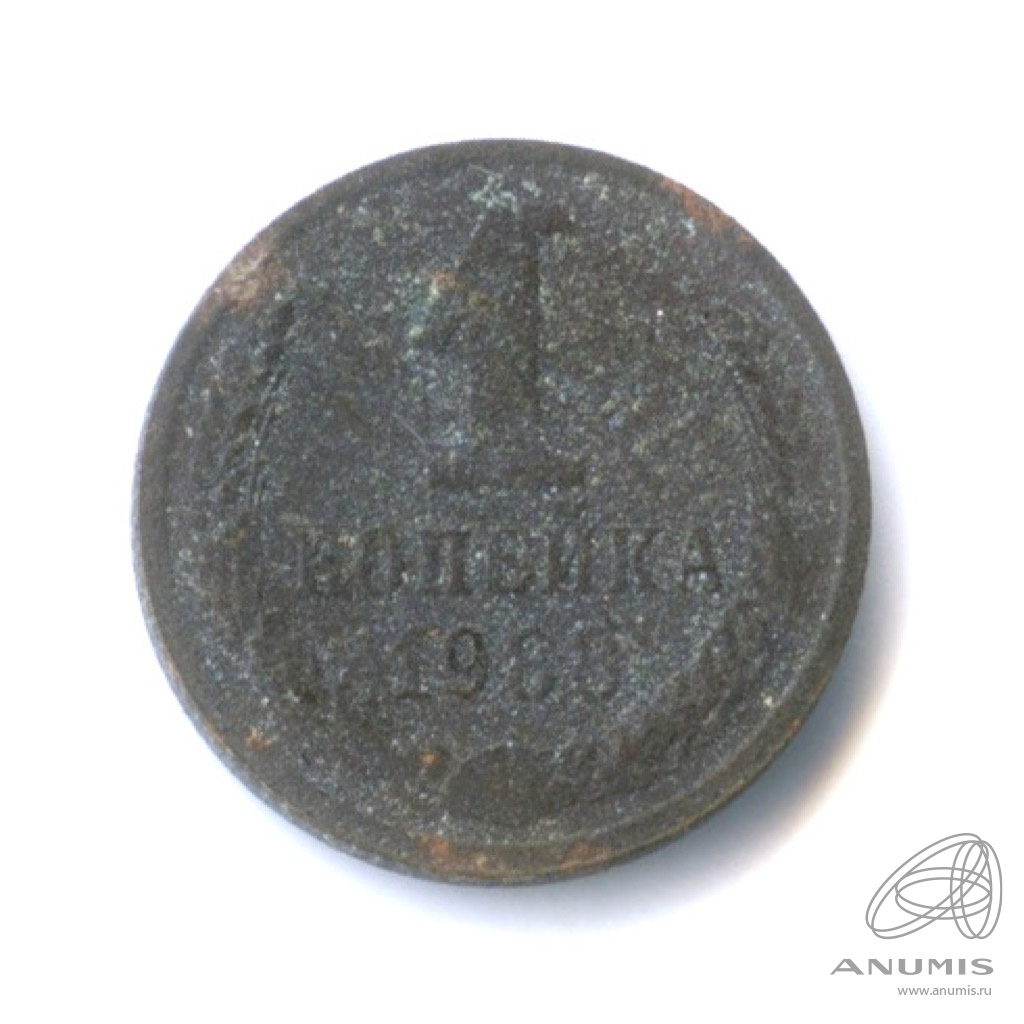 1 копейка 1988