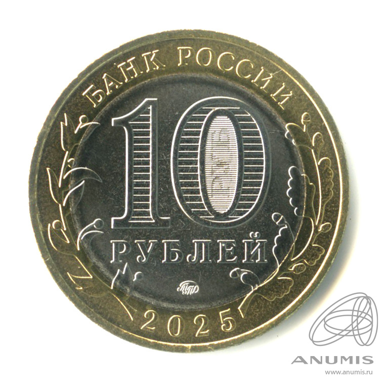 10 рублей 2025 ММД — Смоленская область