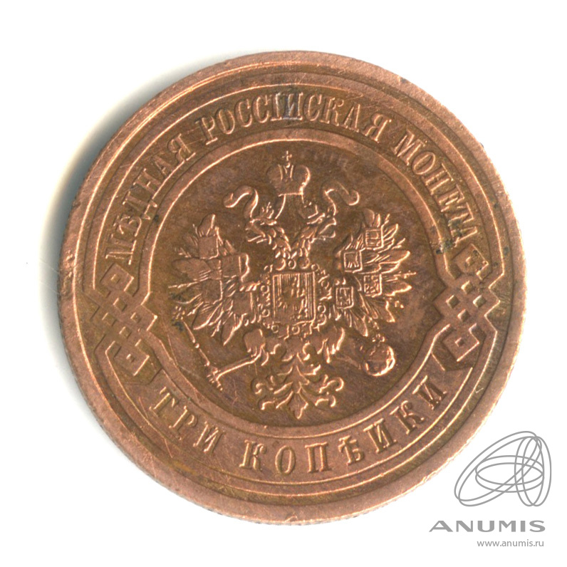 3 копейки 1912 СПБ