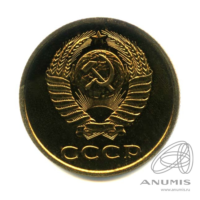 3 копейки 1980 — Оригинальный штемпельный блеск