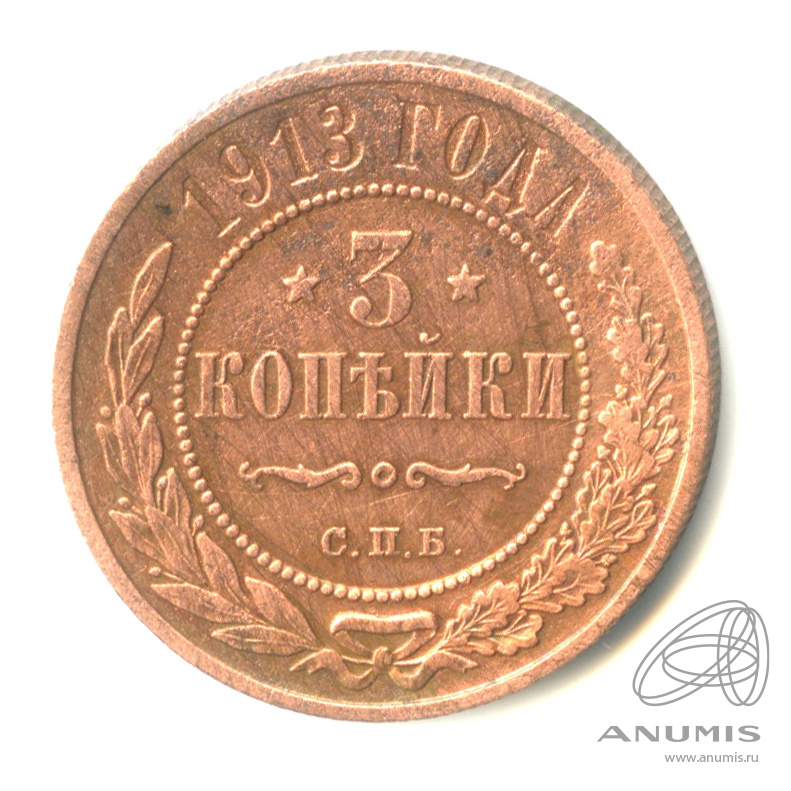 3 копейки 1913 СПБ