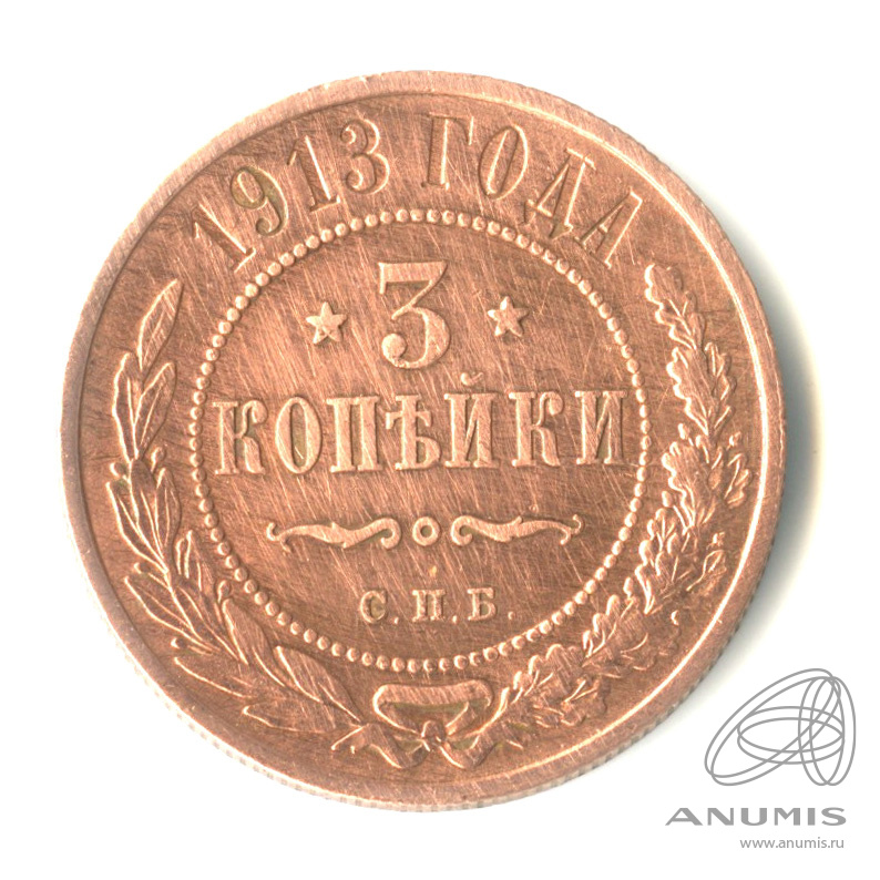3 копейки 1913 СПБ