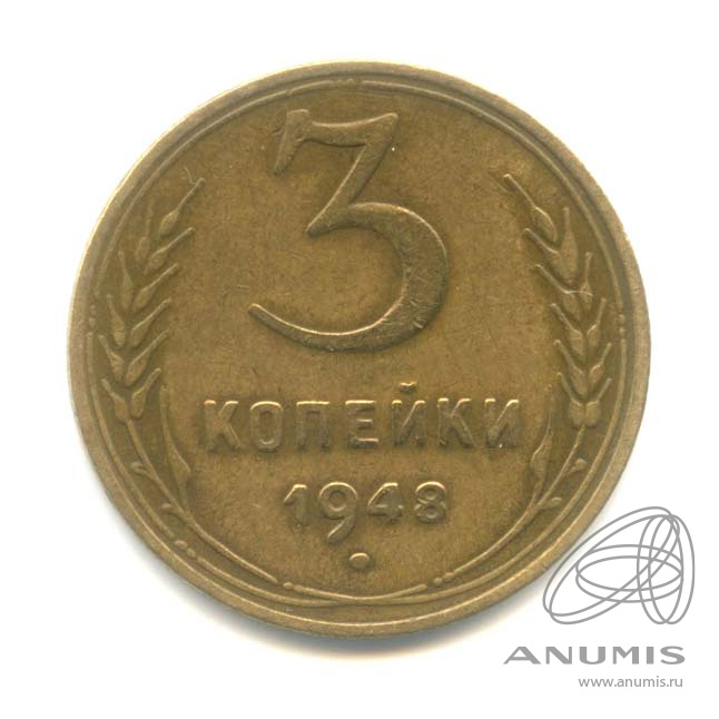 3 копейки 1948 — Венок 16 лент
