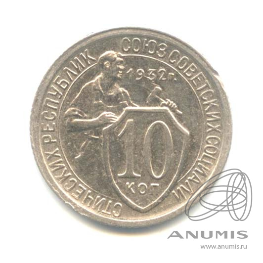 10 копеек 1932 — Со щитом