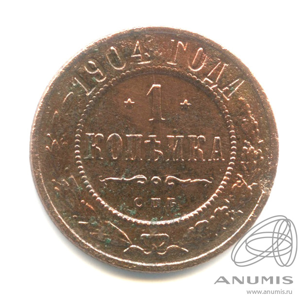 1 копейка 1904 СПБ