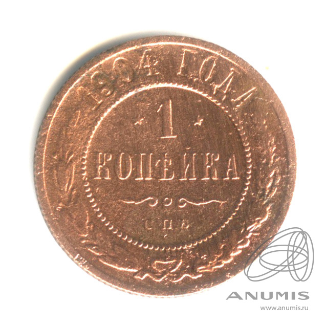 1 копейка 1904 СПБ