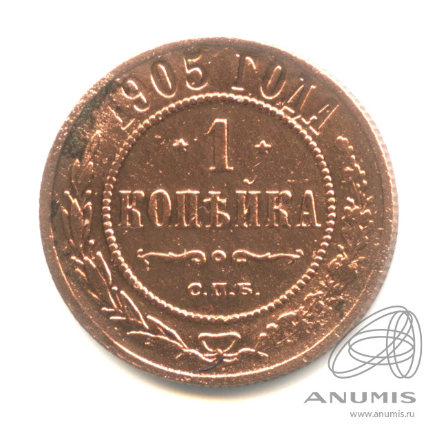 1 копейка 1905 СПБ