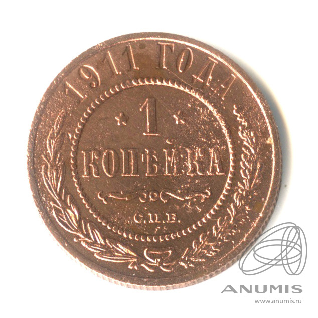 1 копейка 1911 СПБ