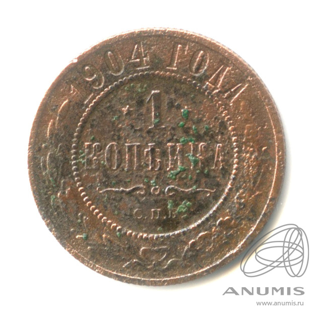 1 копейка 1904 СПБ