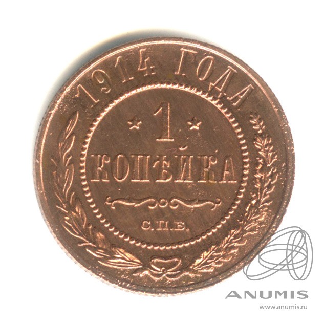1 копейка 1914 СПБ