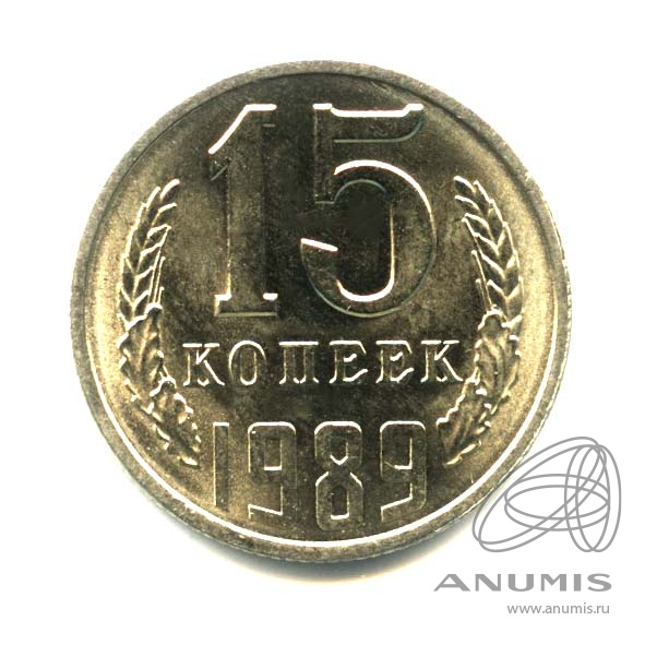 15 копеек 1989 — Оригинальный штемпельный блеск