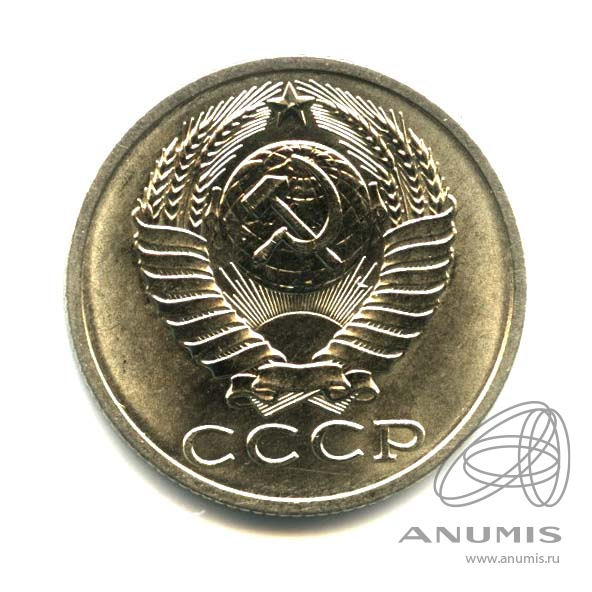 15 копеек 1989 — Оригинальный штемпельный блеск