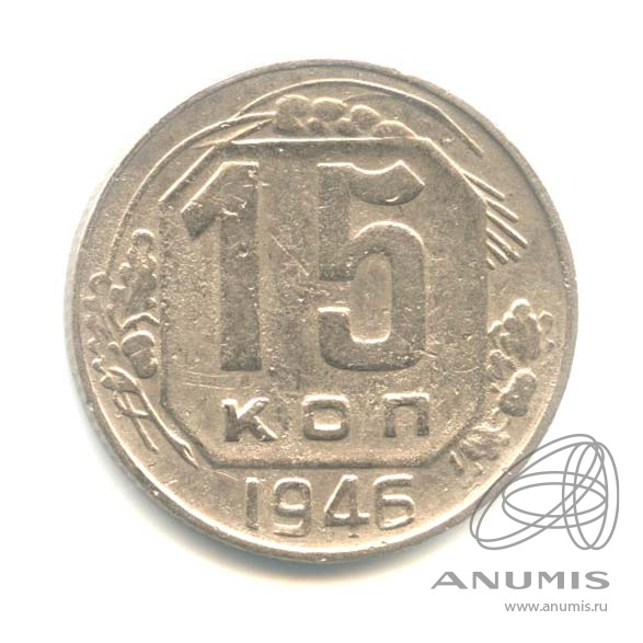 15 копеек 1946 — Венок 11 лент