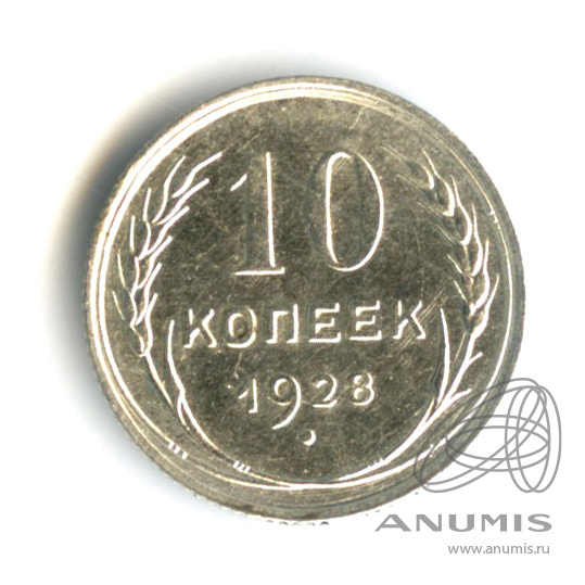 10 копеек 1928