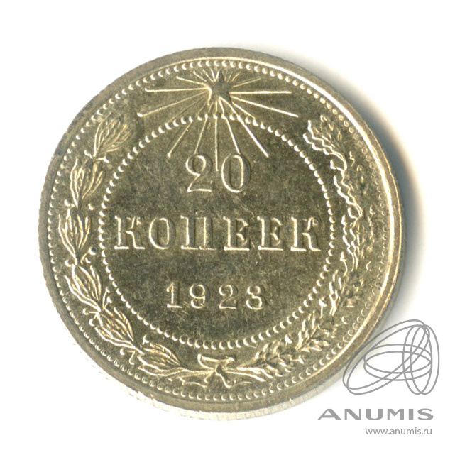 20 копеек 1923