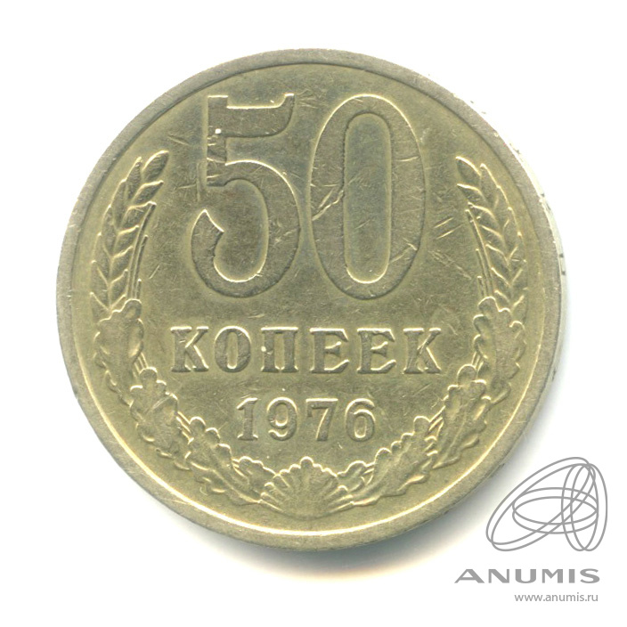 50 копеек 1976