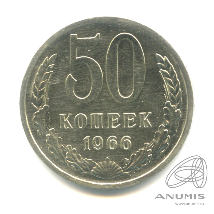 50 копеек 1966