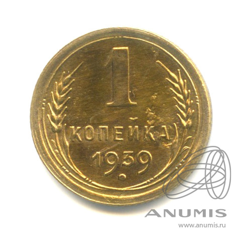 1 копейка 1939 — Венок 11 лент