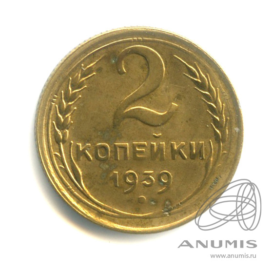 2 копейки 1939 — Венок 11 лент