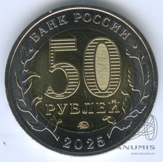 50 рублей 2025 ММД — Год Защитника Отечества (Юбилейная монета). Год Защитника Отечества «Саур - Могила»