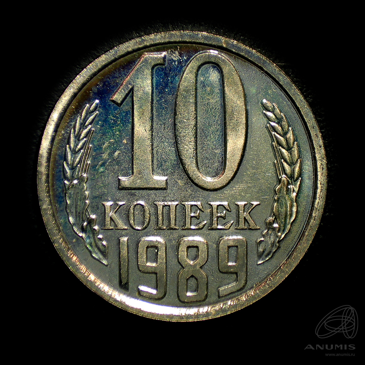 10 копеек 1989