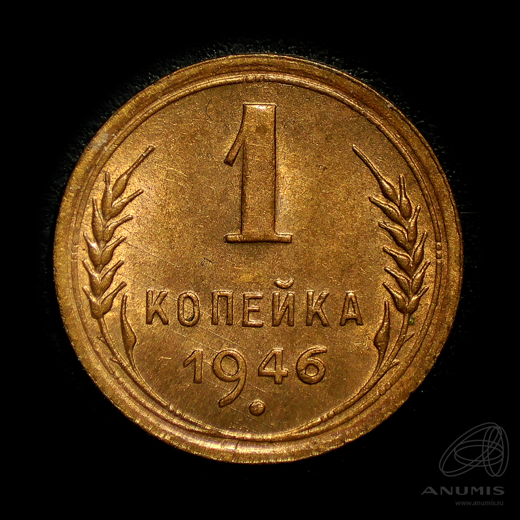 1 копейка 1946 — Венок 11 лент