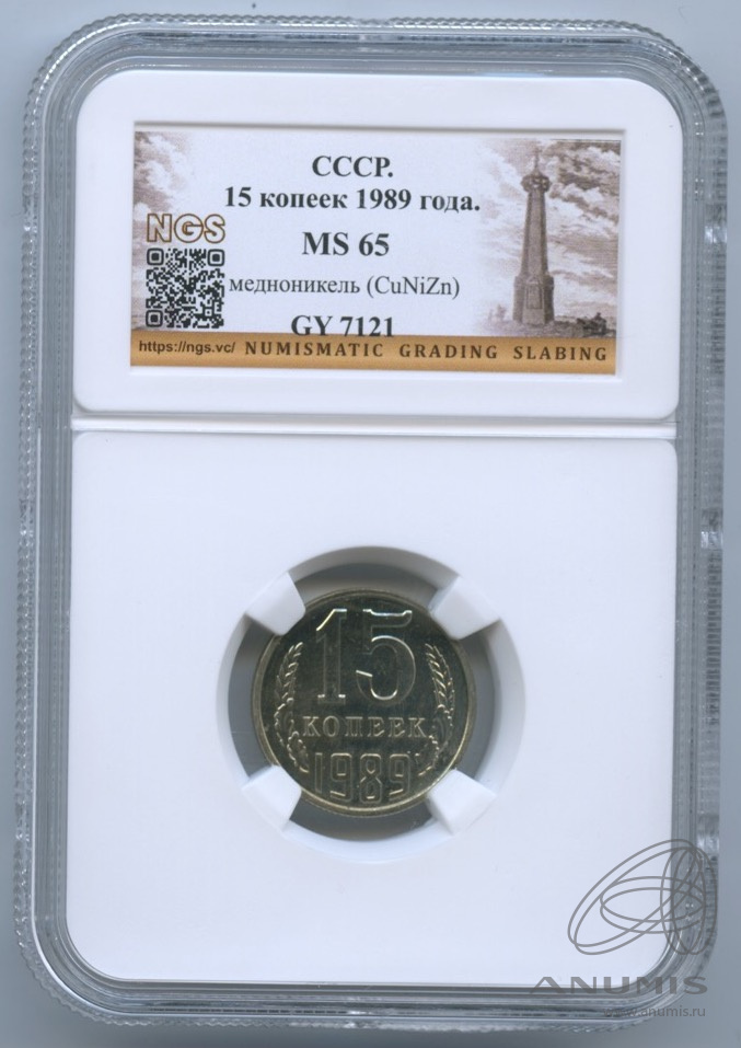 15 копеек 1989 — В слабе. в слабе NGS MS 65