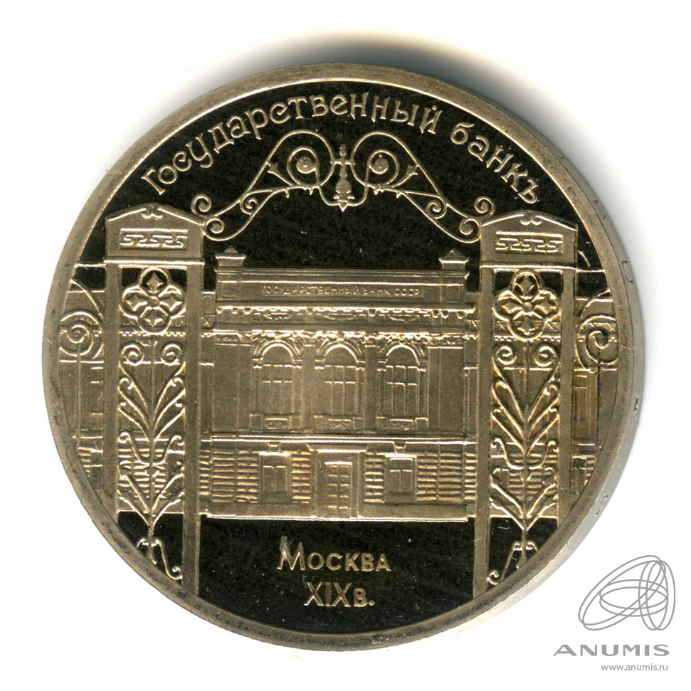 5 рублей 1991 — Госбанк. В капсуле