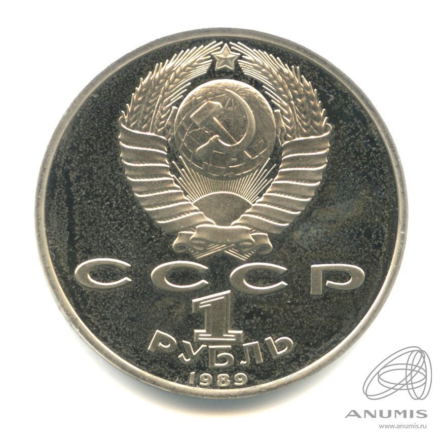 1 рубль 1989 — 100 лет со дня смерти М. Эминеску