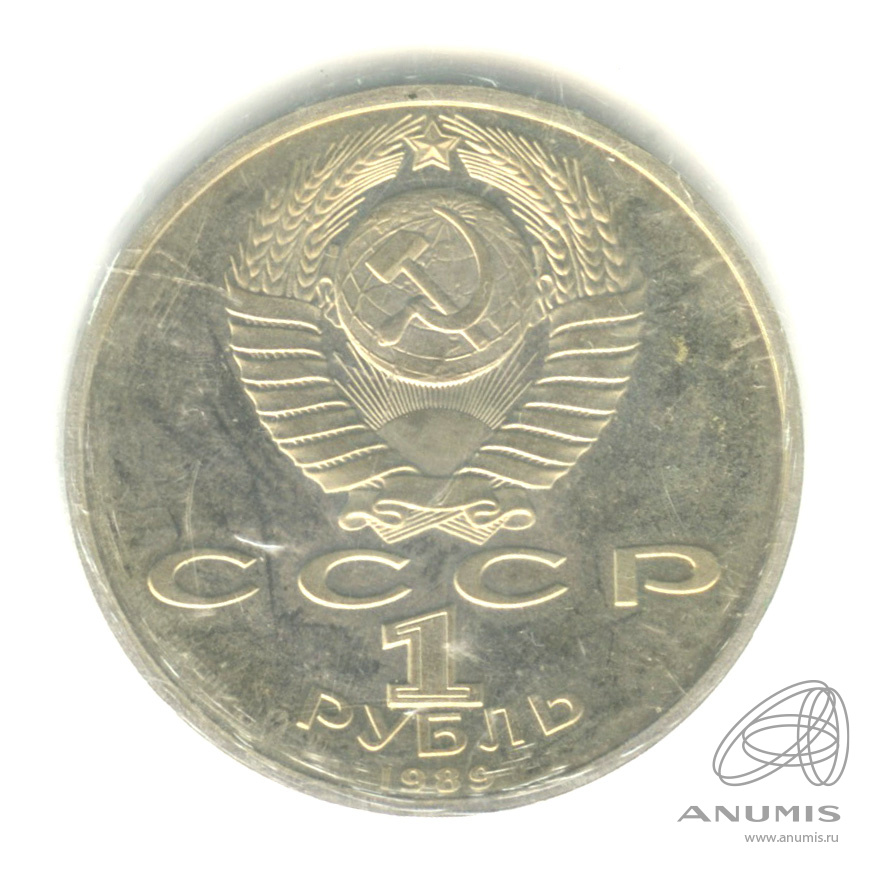 1 рубль 1989 — 175 лет со дня рождения М.Ю. Лермонтова. В запайке
