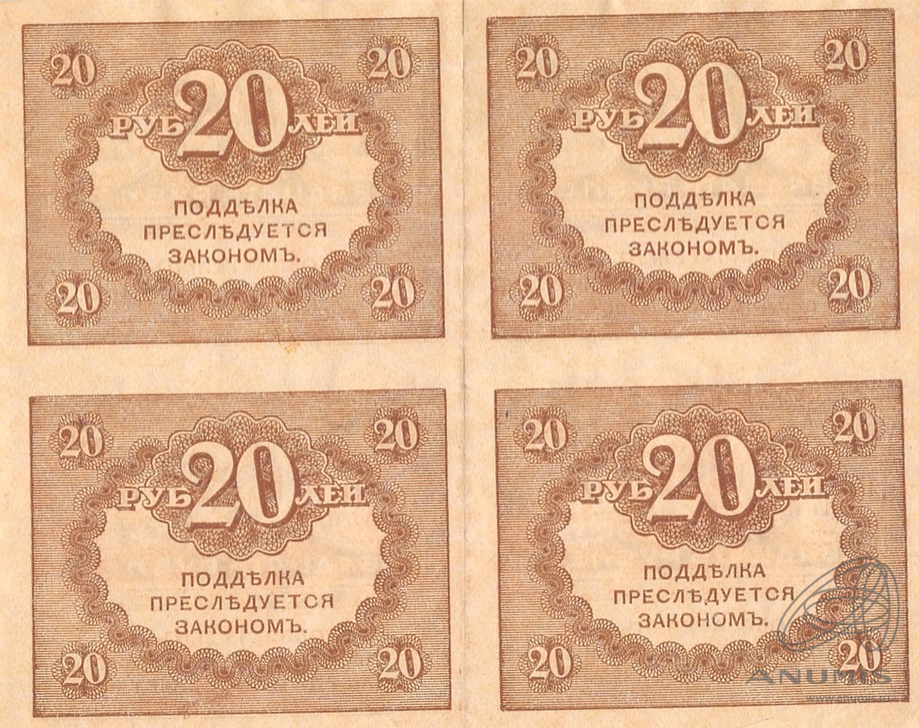 из 4/х бон 20 рублей 1917 — Сцепка